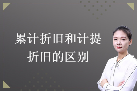 累計折舊和計提折舊的區(qū)別