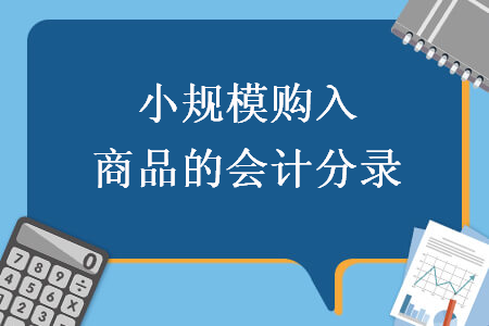 小規(guī)模購(gòu)入商品的會(huì)計(jì)分錄