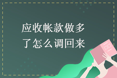 應收帳款做多了怎么調回來