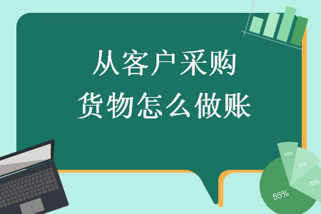 從客戶采購貨物怎么做賬