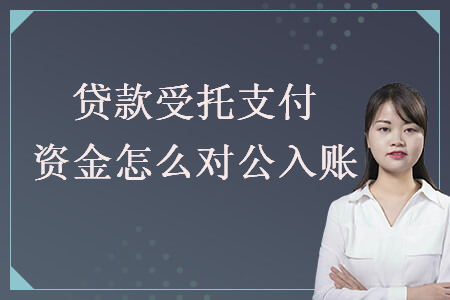 貸款受托支付資金怎么對公入賬
