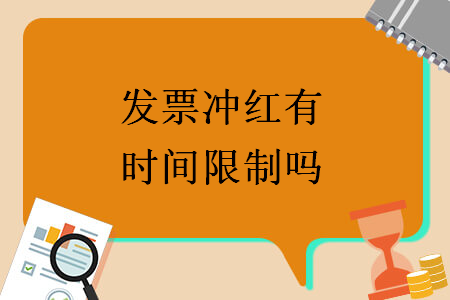 發(fā)票沖紅有時(shí)間限制嗎
