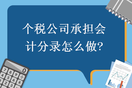   個稅公司承擔會計分錄怎么做?