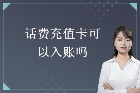 話費充值卡可以入賬嗎