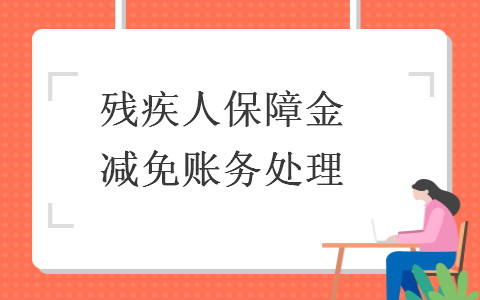  殘疾人保障金減免賬務(wù)處理