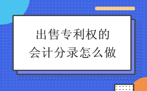 出售專利權的會計分錄怎么做