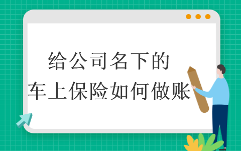 給公司名下的車上保險如何做賬