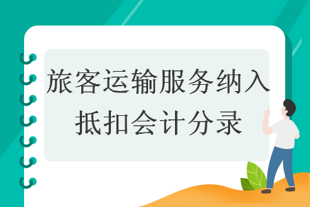 旅客運輸服務(wù)納入抵扣會計分錄 旅客運輸服務(wù)納入抵扣會計分錄