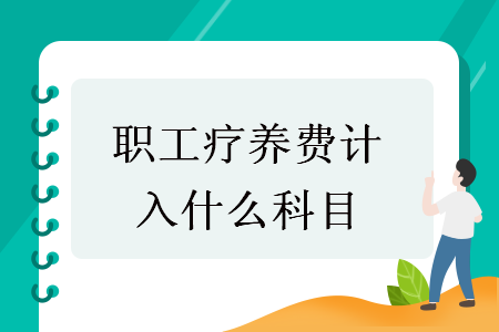 職工療養(yǎng)費(fèi)計(jì)入什么科目