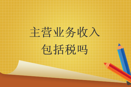 主營業(yè)務(wù)收入包括稅嗎