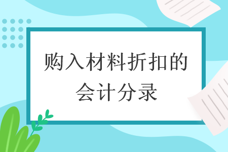 購入材料折扣的會(huì)計(jì)分錄