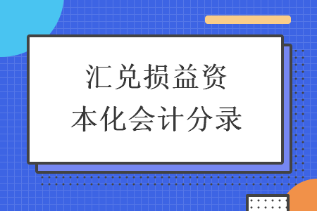 匯兌損益資本化會計分錄