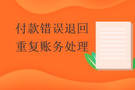 付款錯誤退回重復賬務處理
