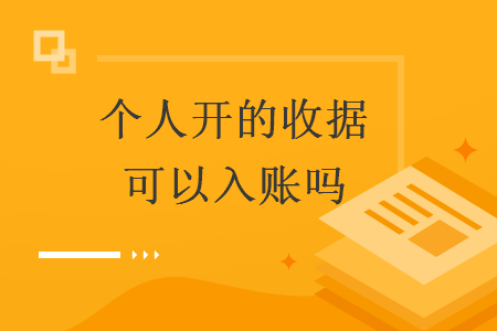 個(gè)人開(kāi)的收據(jù)可以入賬嗎