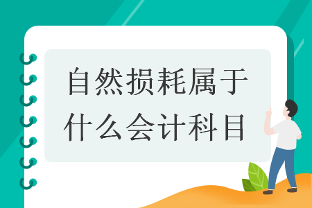 自然損耗屬于什么會(huì)計(jì)科目