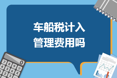 車船稅計入管理費用嗎