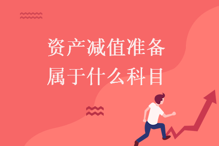 資產(chǎn)減值準(zhǔn)備屬于什么科目
