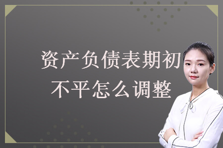 資產負債表期初不平怎么調整