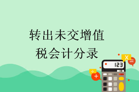 轉(zhuǎn)出未交增值稅會(huì)計(jì)分錄