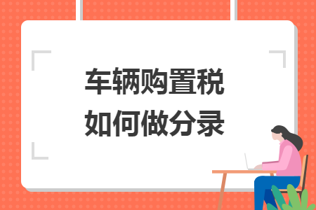 車輛購(gòu)置稅如何做分錄