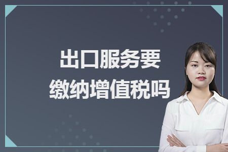 出口服務要繳納增值稅嗎