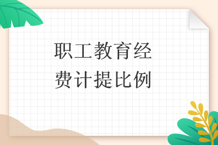 職工教育經(jīng)費計提比例