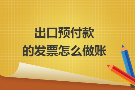 出口預(yù)付款的發(fā)票怎么做賬