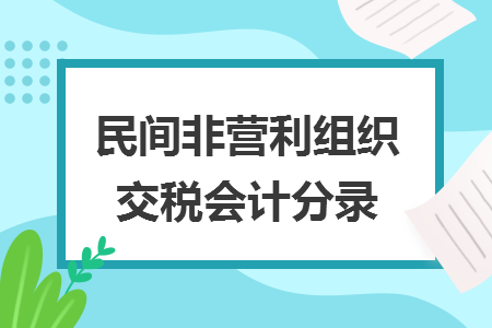 民間非營利組織交稅會計分錄