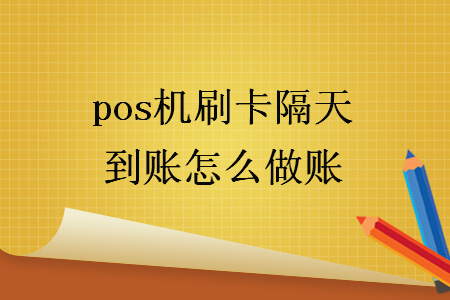 pos機(jī)刷卡隔天到賬怎么做賬