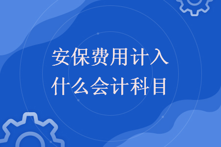保險費可以一次性做費用嗎