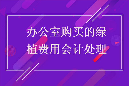 辦公室購買的綠植費用會計處理