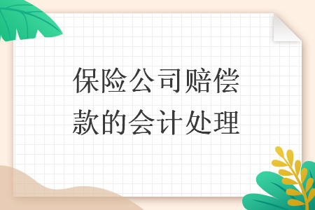 保險公司賠償款的會計處理