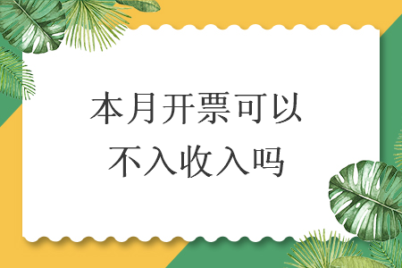 本月開票可以不入收入嗎