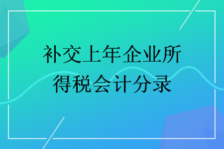 補交上年企業(yè)所得稅會計分錄