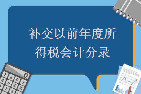 補交以前年度所得稅會計分錄