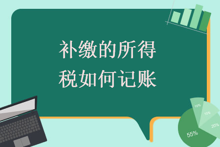   補(bǔ)繳的所得稅如何記賬