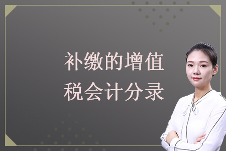 補(bǔ)繳的增值稅會計(jì)分錄