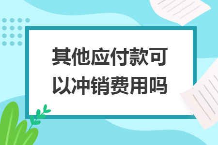 其他應付款可以沖銷費用嗎