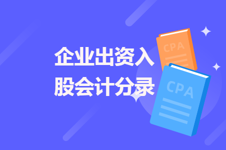 企業(yè)出資入股會(huì)計(jì)分錄