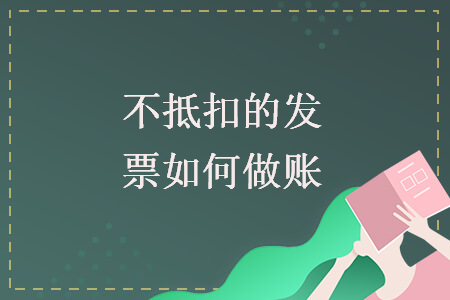 不抵扣的發(fā)票如何做賬