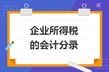企業(yè)所得稅的會計分錄