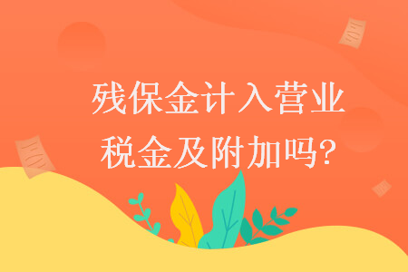 殘保金計入營業(yè)稅金及附加嗎?