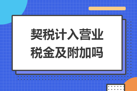 契稅計(jì)入營業(yè)稅金及附加嗎