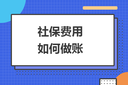 社保費(fèi)用如何做賬
