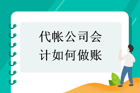 代帳公司會計如何做賬