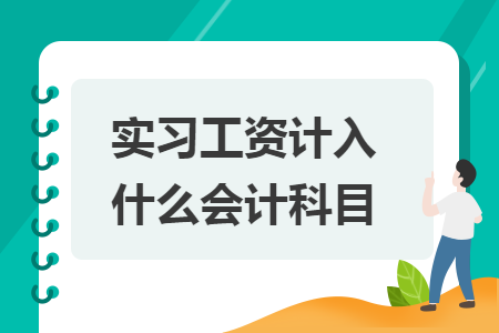 實(shí)習(xí)工資計(jì)入什么會(huì)計(jì)科目