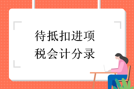 待抵扣進(jìn)項(xiàng)稅會(huì)計(jì)分錄