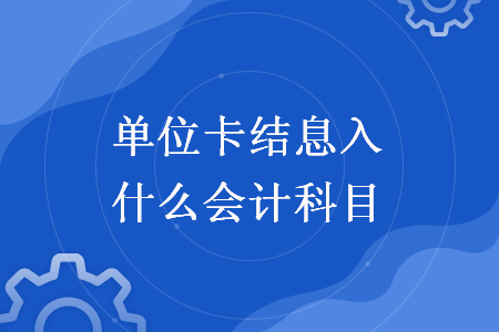 單位卡結(jié)息入什么會計科目