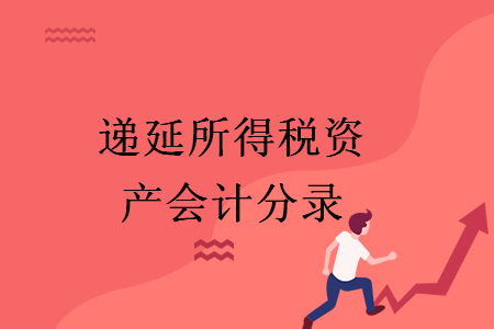 遞延所得稅資產(chǎn)會計分錄