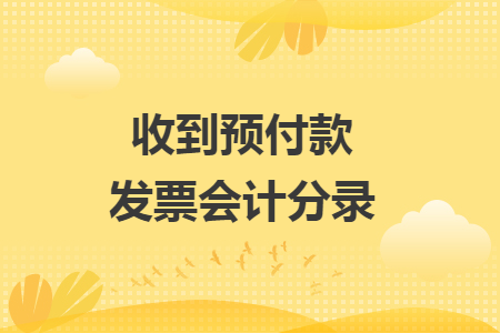 收到預(yù)付款發(fā)票會計分錄